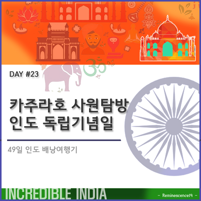인도 배낭여행 - 독립기념일 카주라호 사원 탐방 - DAY 23