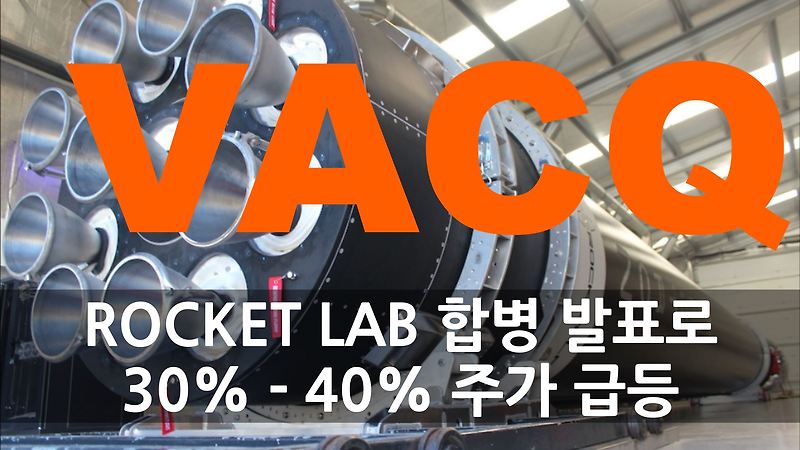 VACQ 스팩 ROCKET LAB과 합병 - 36% 주가 상승