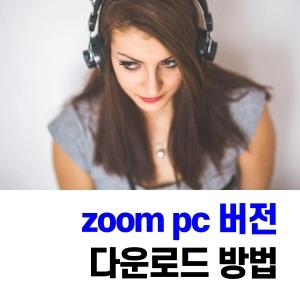 zoom pc버전 다운로드 방법 이렇게 하세요!