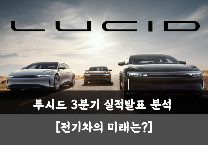 루시드 3분기 실적발표 분석 [전기차의 미래는?]
