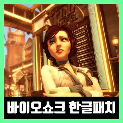 바이오쇼크 인피니트 한글패치 하는법 / 한글 무설치