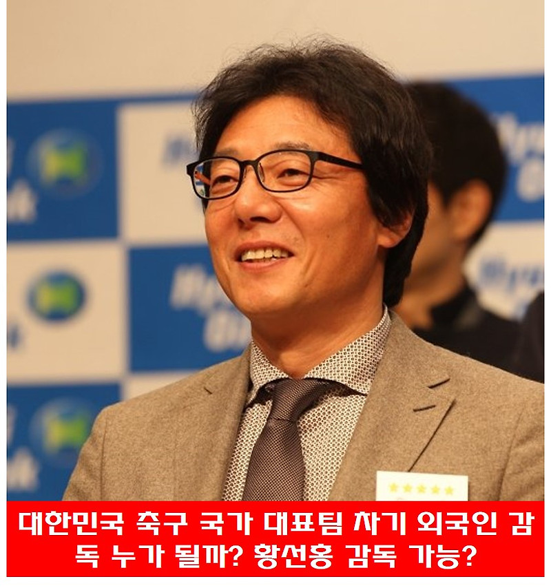 대한민국 축구 국가 대표팀 차기 외국인 감독 누가 될까? 황선홍 감독 가능?