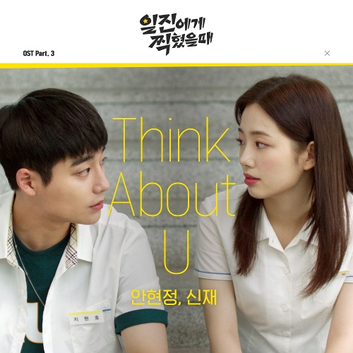 안현정, 신재 Think About U 듣기/가사/앨범/유튜브/뮤비/반복재생/작곡작사