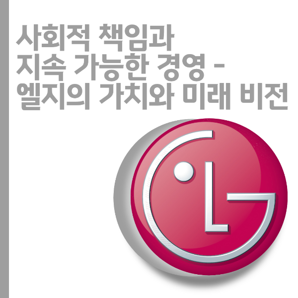 엘지 (LG) - 혁신과 기술의 선두주자