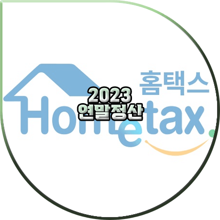 2023년 연말정산 기간 (연말정산 간소화 일정) 총정리