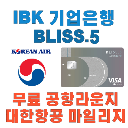 BLISS.5 블리스5 대한항공 마일리지 PP카드 무료 라운지 이용
