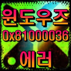 윈도우 백업 및 복구 에러 0x81000036 해결 방법