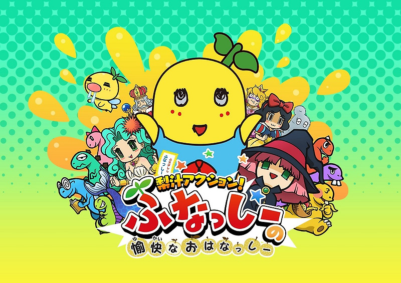 닌텐도 3DS - 이즙 액션! (Nashijiru Action Funassyi no Yukai na Ohanassyi - 梨汁アクション! ふなっしーの愉快なおはなっしー) 롬파일 다운로드