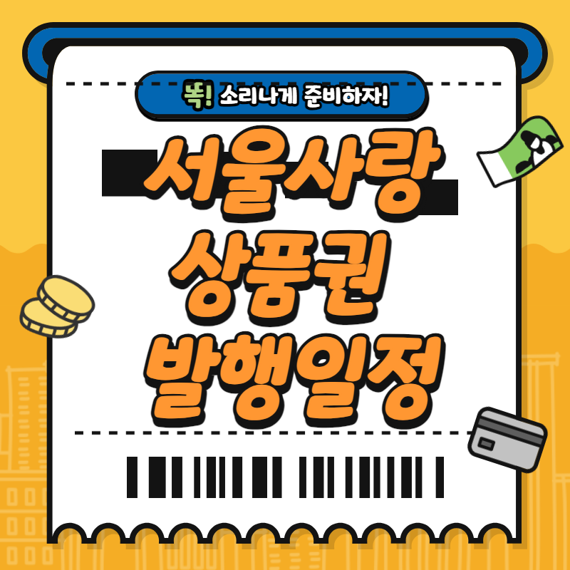 서울사랑상품권 발행일정 및 자치구별 시간