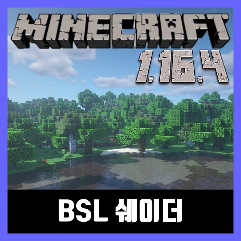 마인크래프트 1.16.4 쉐이더 다운로드 BSL Shaders