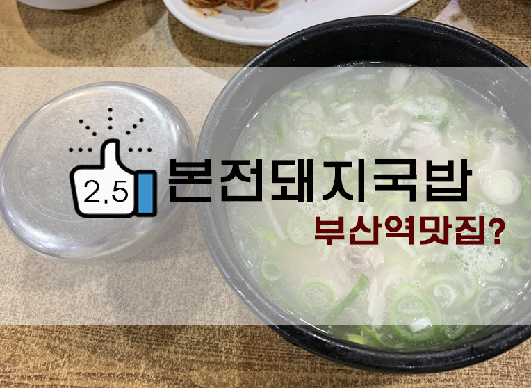 [정보] 부산돼지국밥 : 부산역 본전돼지국밥 후기(+위치/메뉴/웨이팅/밀양순대돼지국밥비교 등)