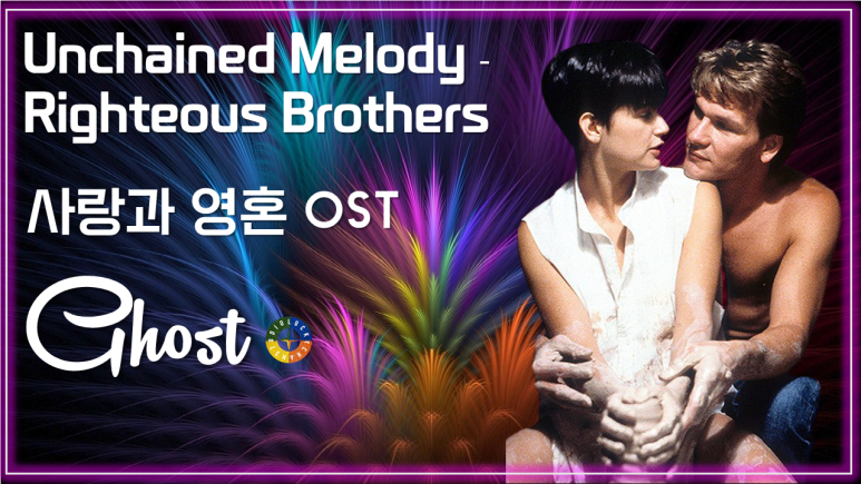 [사랑과 영혼 OST] Unchained Melody - Righteous Brothers 가사해석 / Movie that you watch on OST - Ghost