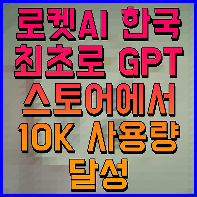 로켓AI 한국 최초로 GPT 스토어에서 10K 사용량 달성