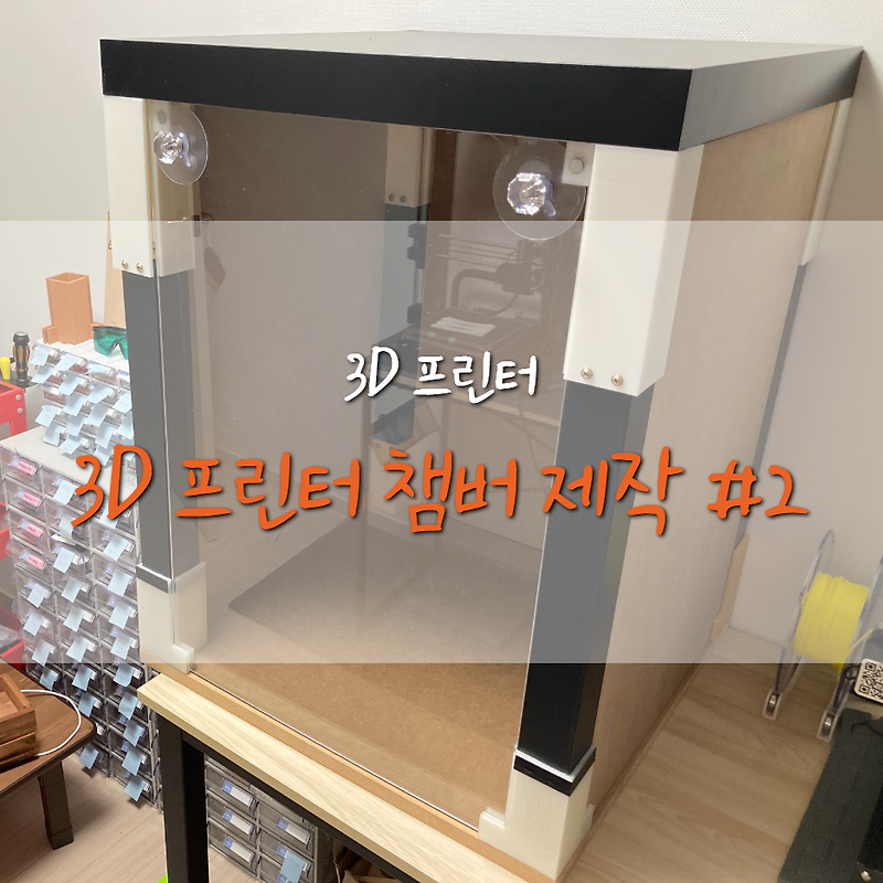 3D 프린터 챔버(Chamber) 제작 #2 (가공&조립)