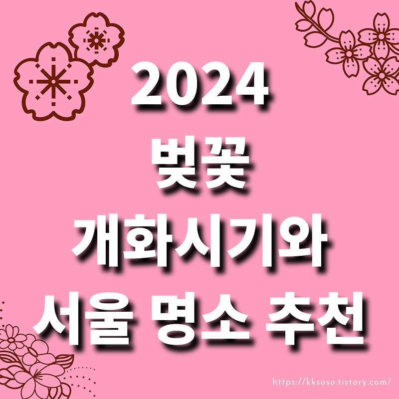 2024 전국 벚꽃 개화 시기와 서울 벚꽃 명소 추천