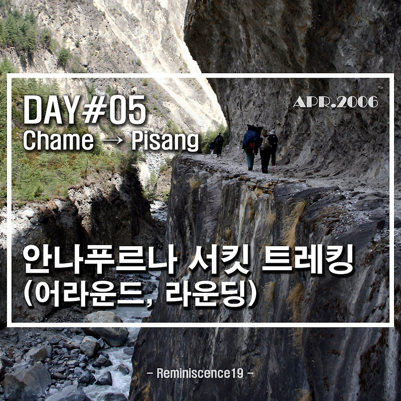 네팔 히말라야 - 안나푸르나 서킷 (어라운드, 라운딩) - DAY 05 - 차메 (Chame) → 피상 (Pisang)