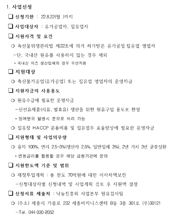 2022년 유가공업체 운영자금 지원사업 추진계획 공고