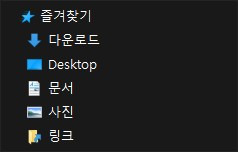 파일 탐색기의 즐겨찾기 하위 항목 
