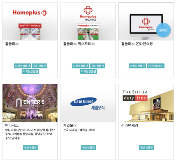 홈플러스상품권 사용처, 온라인 사용,현금교환, 구매 및 매입방법