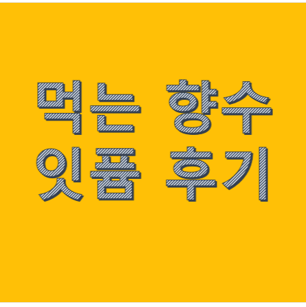 먹는향수 잇퓸 후기