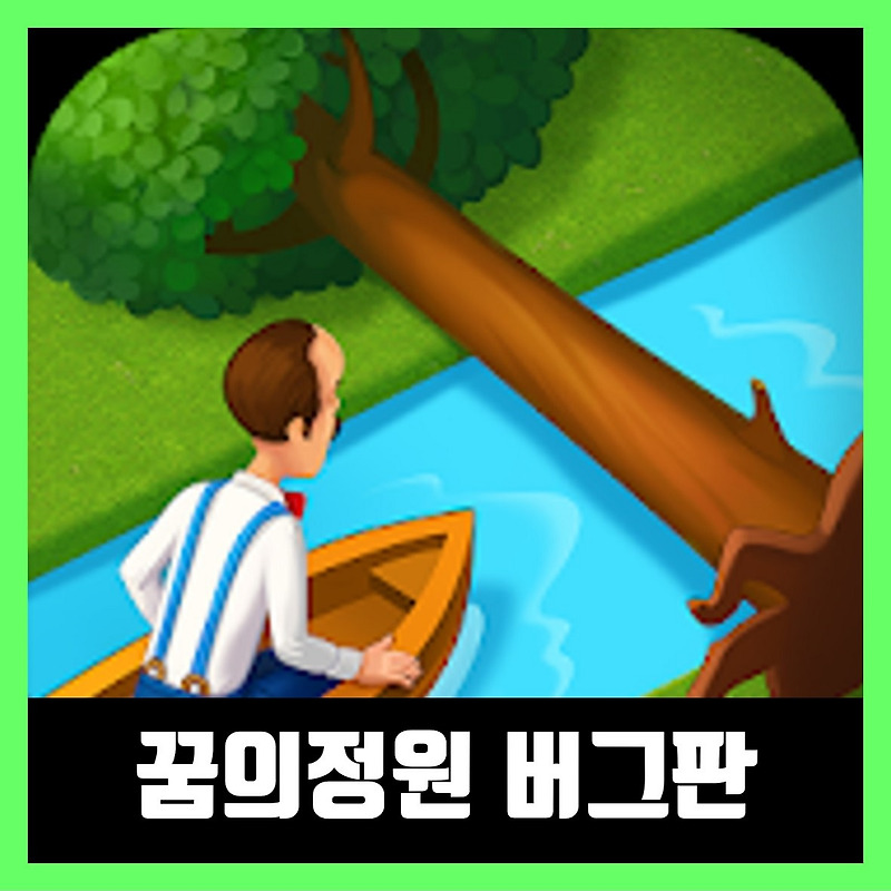꿈의정원 버그 최신 다운로드 (APK 2020년)