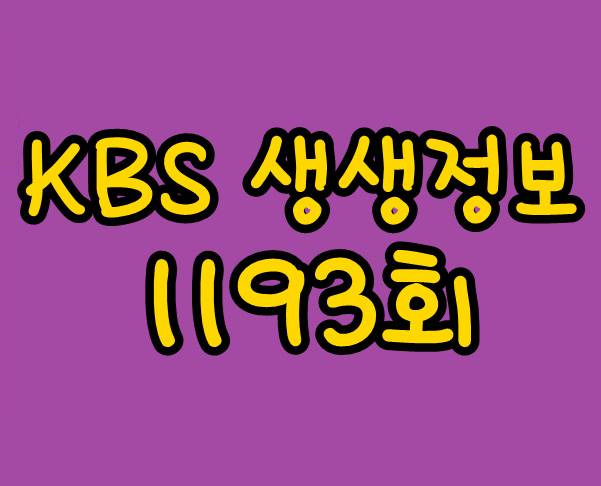 KBS 생생정보 11월 25일 활화산 뿔소라 흑돼지 부산 전포 커피 하동 귀촌 부부 펜션 장단콩 드라이브 스루 생생정보 1193회