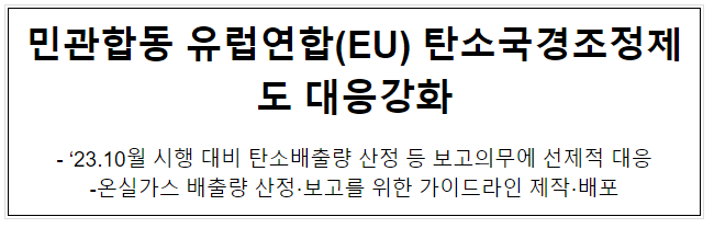 민관합동 유럽연합(EU) 탄소국경조정제도 대응강화