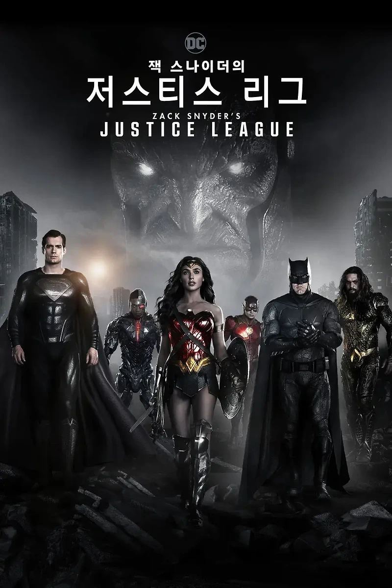 DC 영화 [잭 스나이더의 저스티스 리그] 줄거리 및 등장인물/결말 및 영화특징/국내 및 해외 평가
