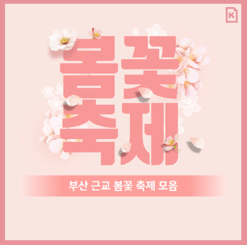 부산근교 봄꽃축제일정,해운대달맞이고개,삼락공원