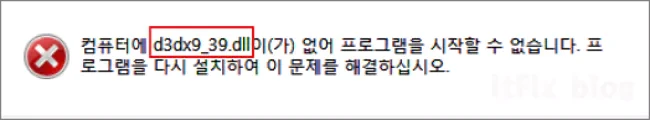 d3dx9_39.dll 오류로 인해 프로그램 실행이 안되는 경우