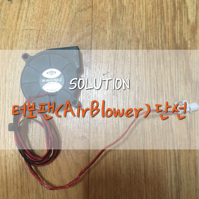 [Solution] 터보팬(Air Blower) 단선