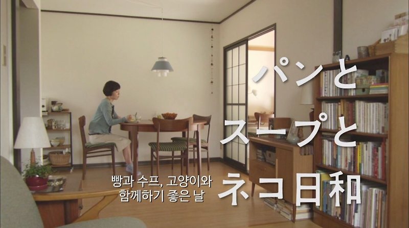 웨이브일드추천 빵과 수프 고양이와 함께하기 좋은날 고바야시 사토미