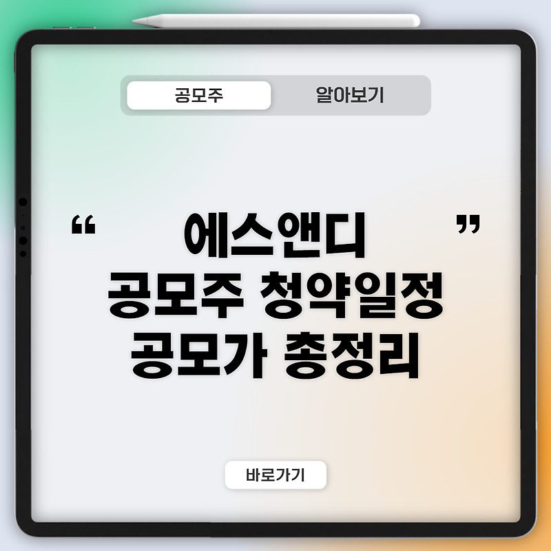 에스앤디 공모주 청약일정 공모가 주관사 총정리