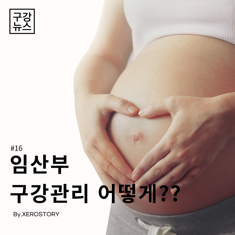 [구강정보]#16 임산부 구강관리는 어떻게 해야할까??
