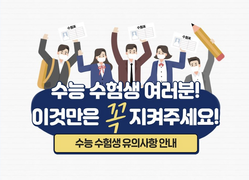 2023학년도 수능 유의사항(+컨디션 관리, 준비물, 부정행위)