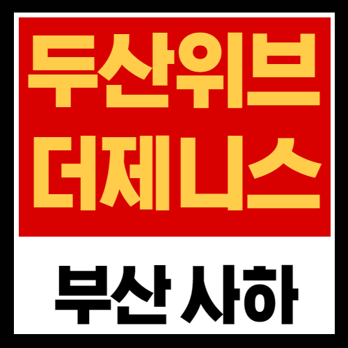 두산위브 더제니스 센트럴 사하 11월 분양 핵심정보
