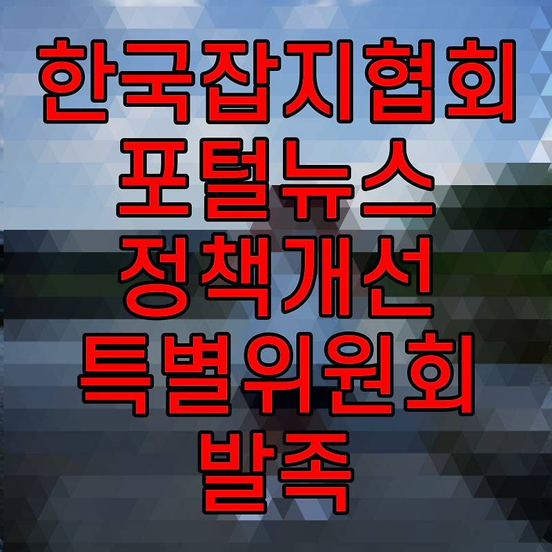 한국잡지협회 포털뉴스 정책개선 특별위원회 발족
