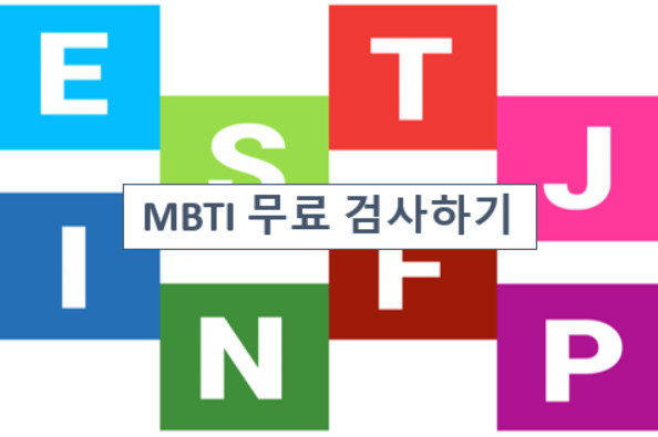 테스트잇 프로필 성격 테스트 MBTI 소개