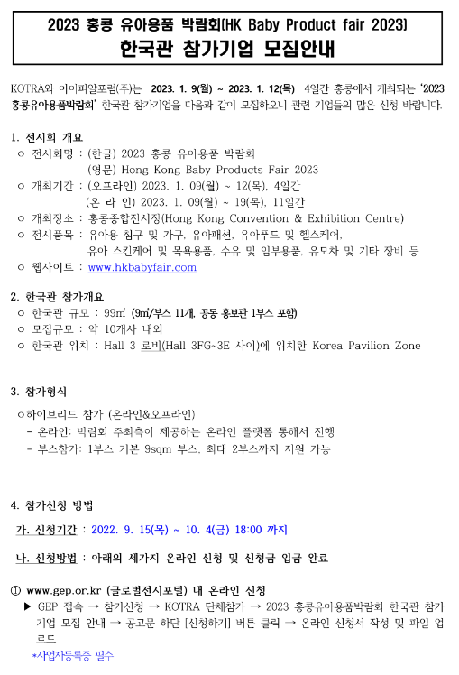 2023년 홍콩 유아용품 박람회(HK Baby Product fair 2023) 한국관 참가기업 모집 공고