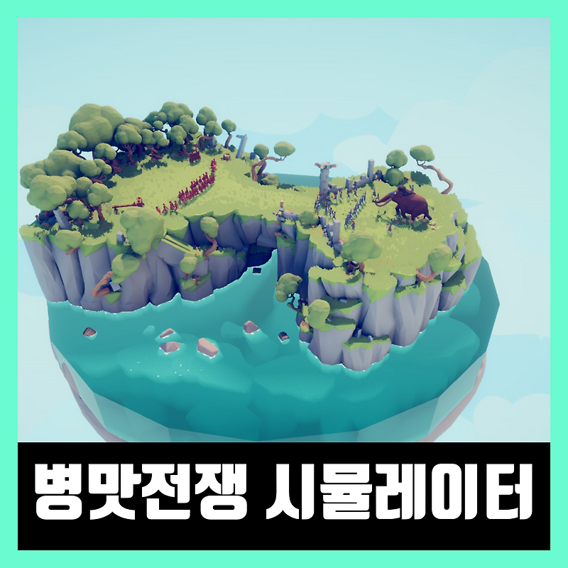 병맛전쟁시뮬레이터 다운 무설치