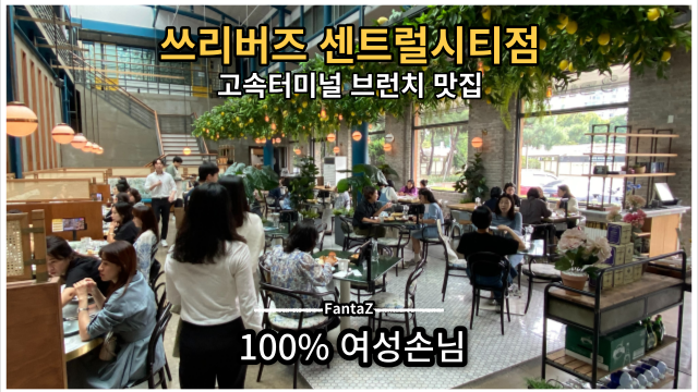 [고속터미널 브런치 맛집] 쓰리버즈 센트럴시티점 여성손님 100% 식당 데이트코스 모임장소 추천
