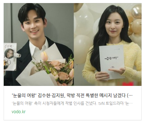 [뉴스] '눈물의 여왕' 김수현·김지원, 막방 직전 특별한 메시지 남겼다 (+사진)