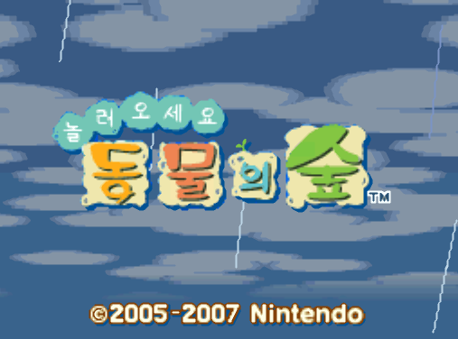 닌텐도 DS / NDS - 놀러오세요 동물의 숲 (Oide yo Doubutsu no Mori - おいでよ どうぶつの森) 정발판 롬파일 다운로드