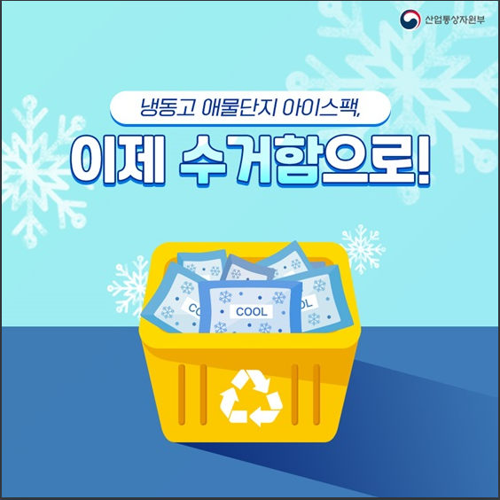 [산업통상자원부] 처치 곤란 아이스팩, 어떻게 처리해야 할까?