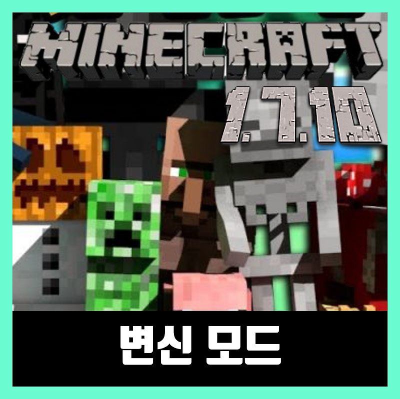 마인크래프트 1.7.10 변신모드(모프모드) Morph