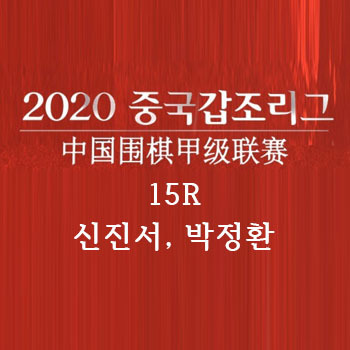 [바둑] 2020 갑조리그 15R 신진서, 박정환