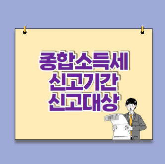 종합소득세 신고기간 및 신고대상