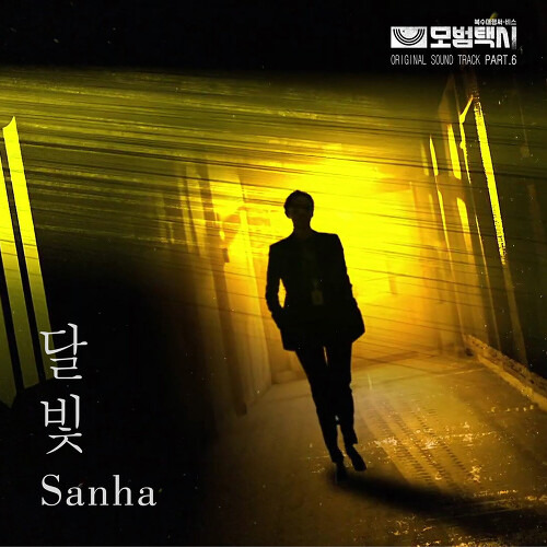 Sanha (정성) 달빛 듣기/가사/앨범/유튜브/뮤비/반복재생/작곡작사