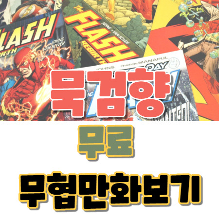 묵검향 홈페이지 무료 만화 보기