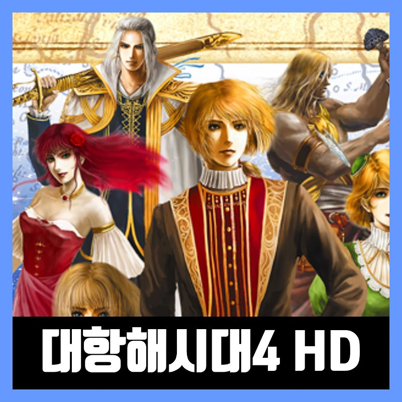 대항해시대4 hd 리마스터 무설치 다운로드